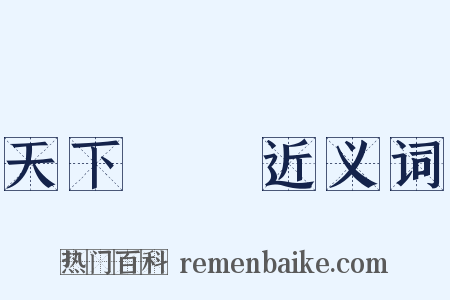 天下恟恟近义词是什么意思的图片